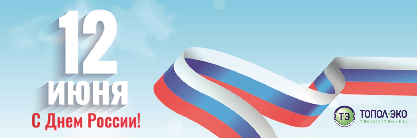 Компания «ТОПОЛ-ЭКО» поздравляет вас с Днём России!