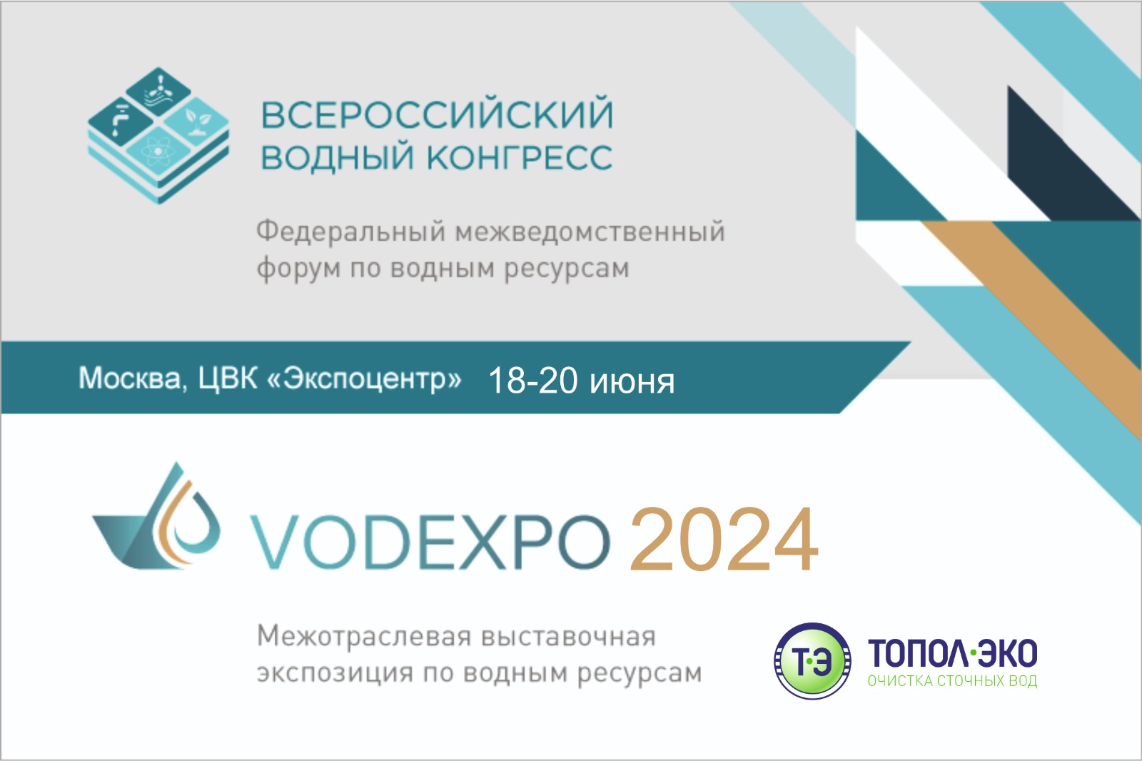 Компания "ТОПОЛ-ЭКО" приглашает вас посетить Всероссийский водный конгресс
